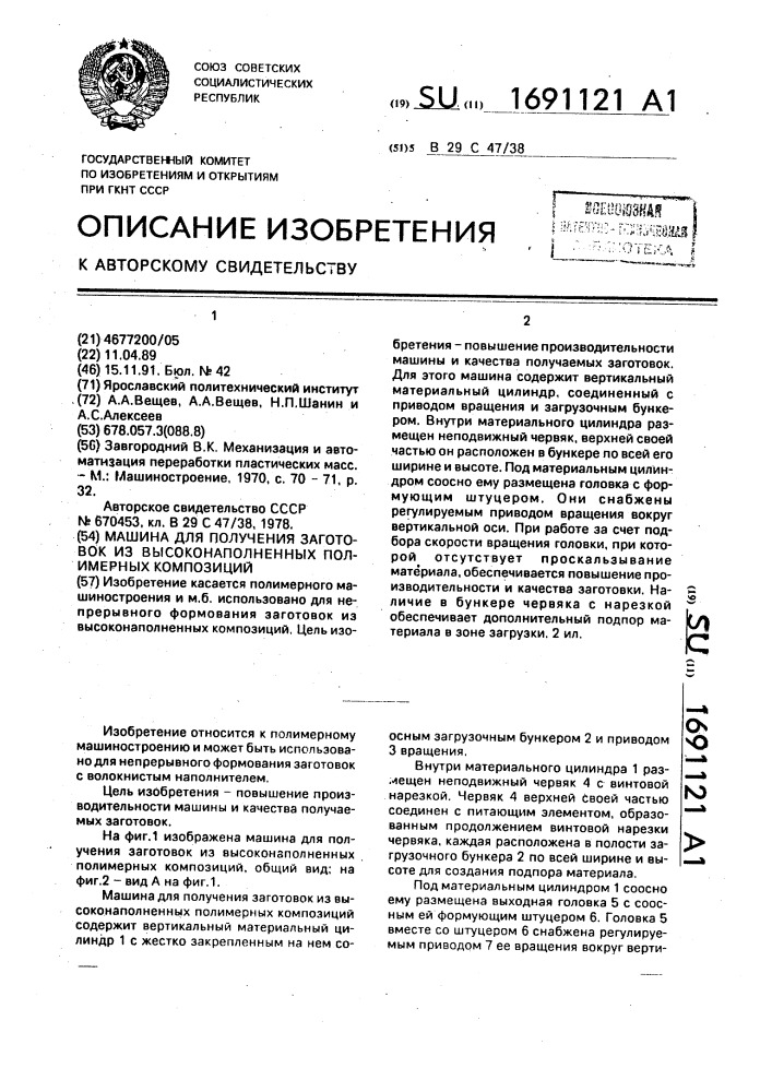 Машина для получения заготовок из высоконаполненных полимерных композиций (патент 1691121)