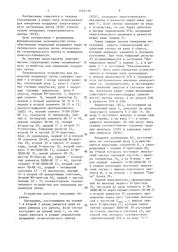 Телевизионное устройство для измерения координат пятна (патент 1450136)