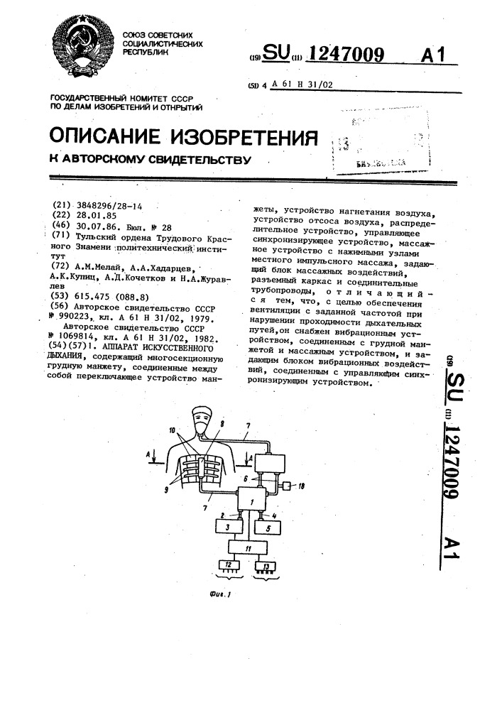 Аппарат искусственного дыхания (патент 1247009)