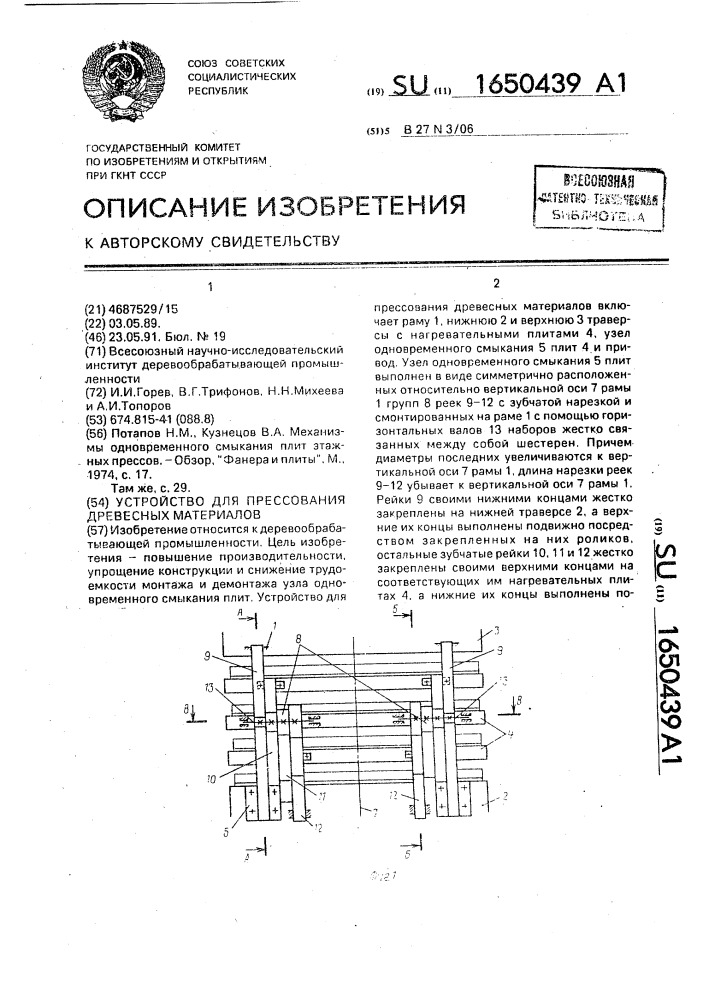 Устройство для прессования древесных материалов (патент 1650439)