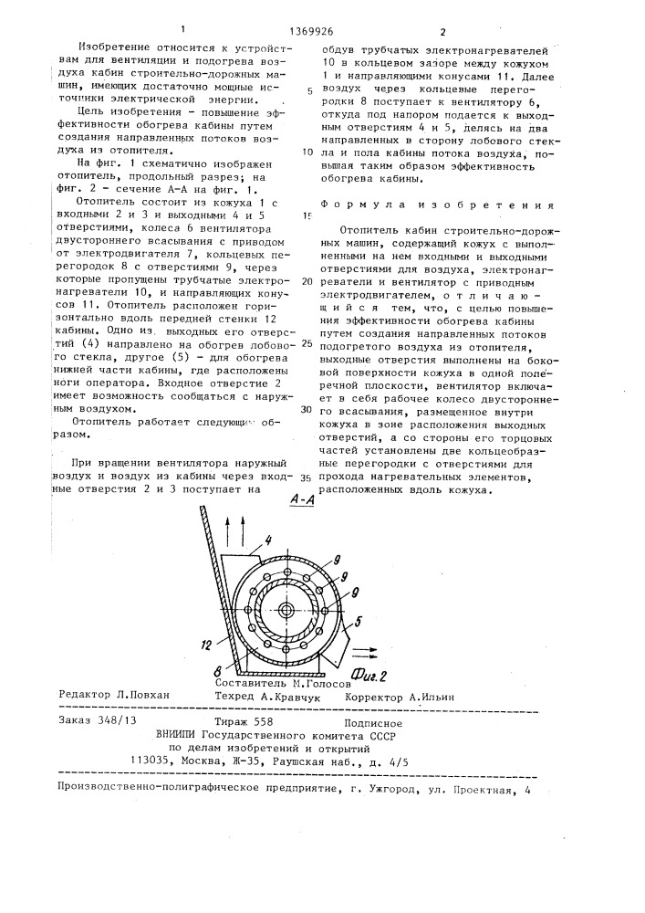 Отопитель кабин строительно-дорожных машин (патент 1369926)