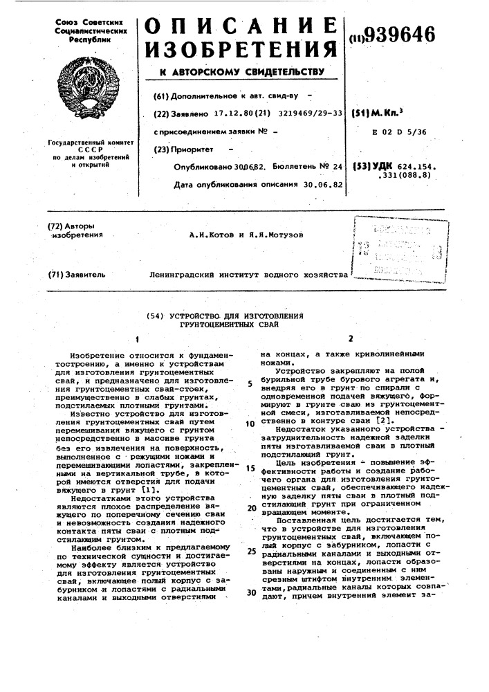 Устройство для изготовления грунтоцементных свай (патент 939646)