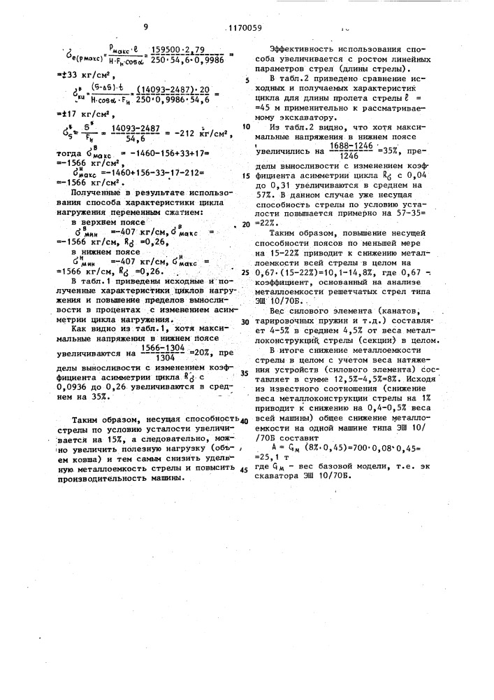 Способ повышения несущей способности решетчатой стрелы экскаватора-драглайна (патент 1170059)