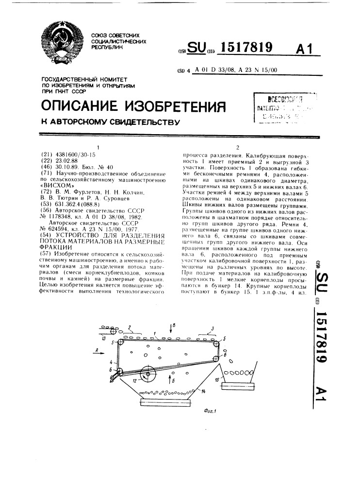 Устройство для разделения потока материалов на размерные фракции (патент 1517819)