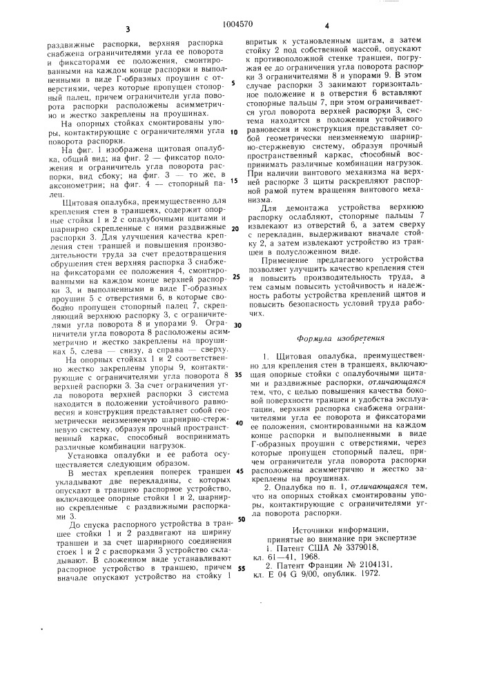 Щитовая опалубка (патент 1004570)