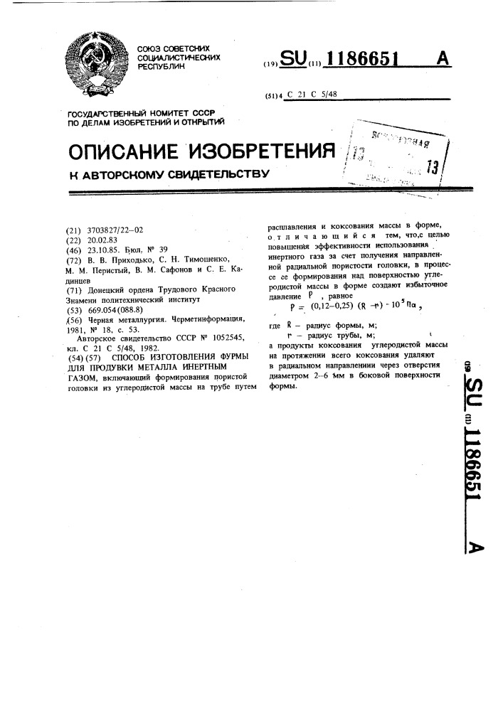 Способ изготовления фурмы для продувки металла инертным газом (патент 1186651)