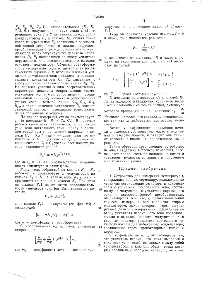 Устройство для измерения температуры (патент 370481)