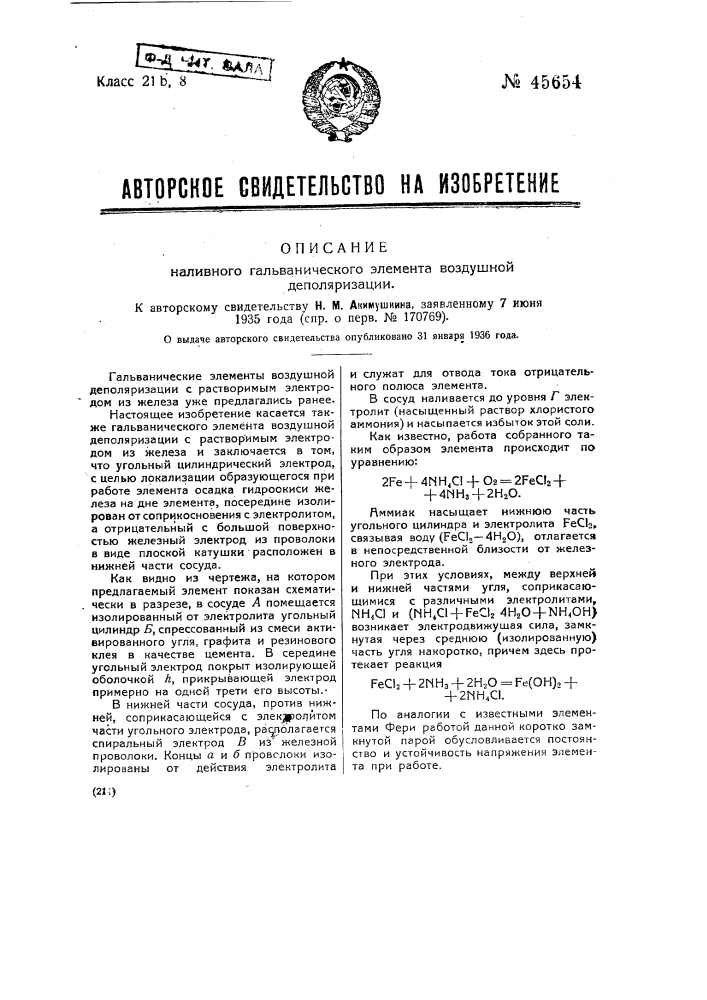 Наливной гальванический элемент воздушной деполяризации (патент 45654)