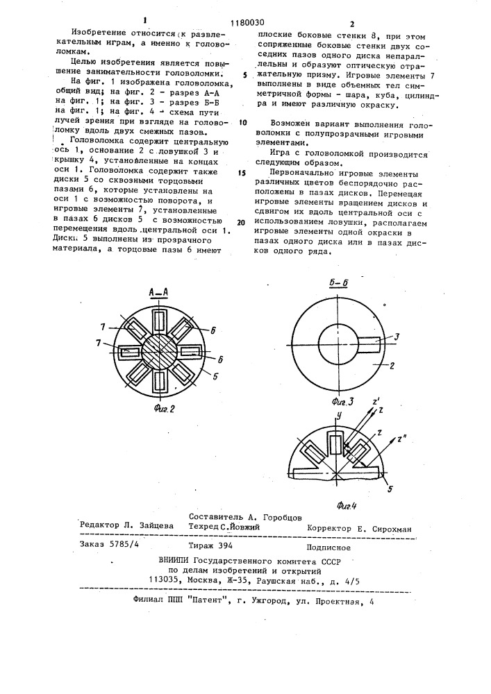 Головоломка (патент 1180030)