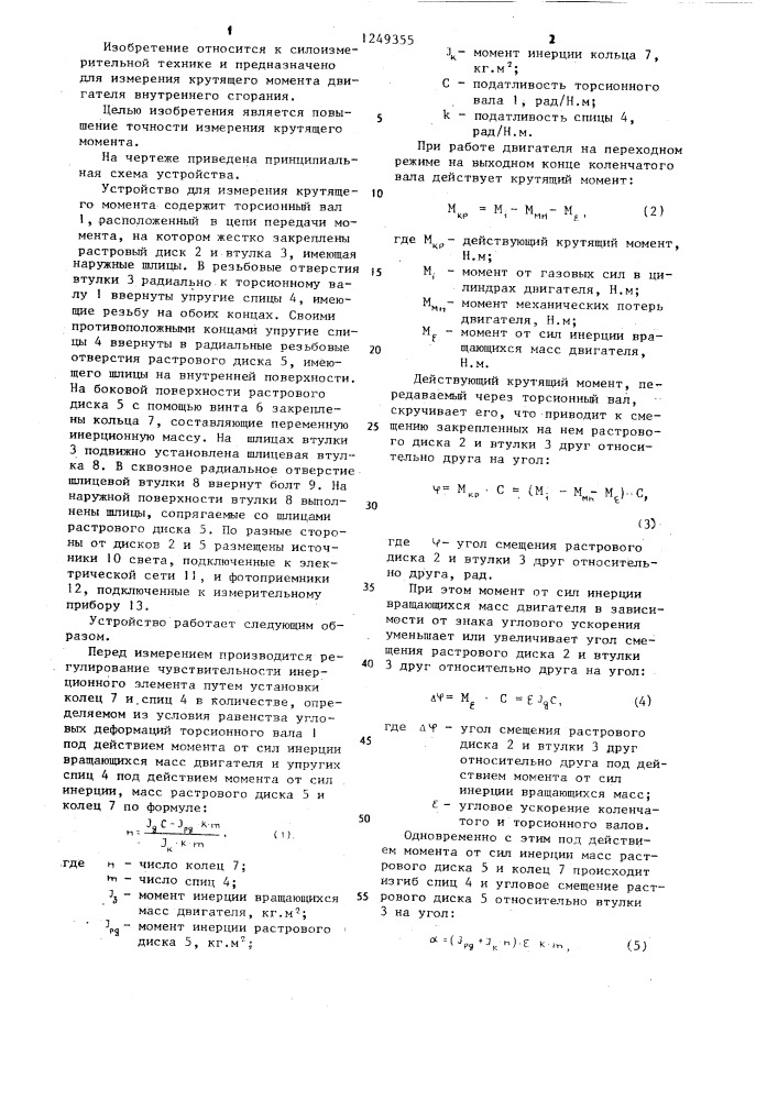 Устройство для измерения крутящего момента двигателя внутреннего сгорания (патент 1249355)