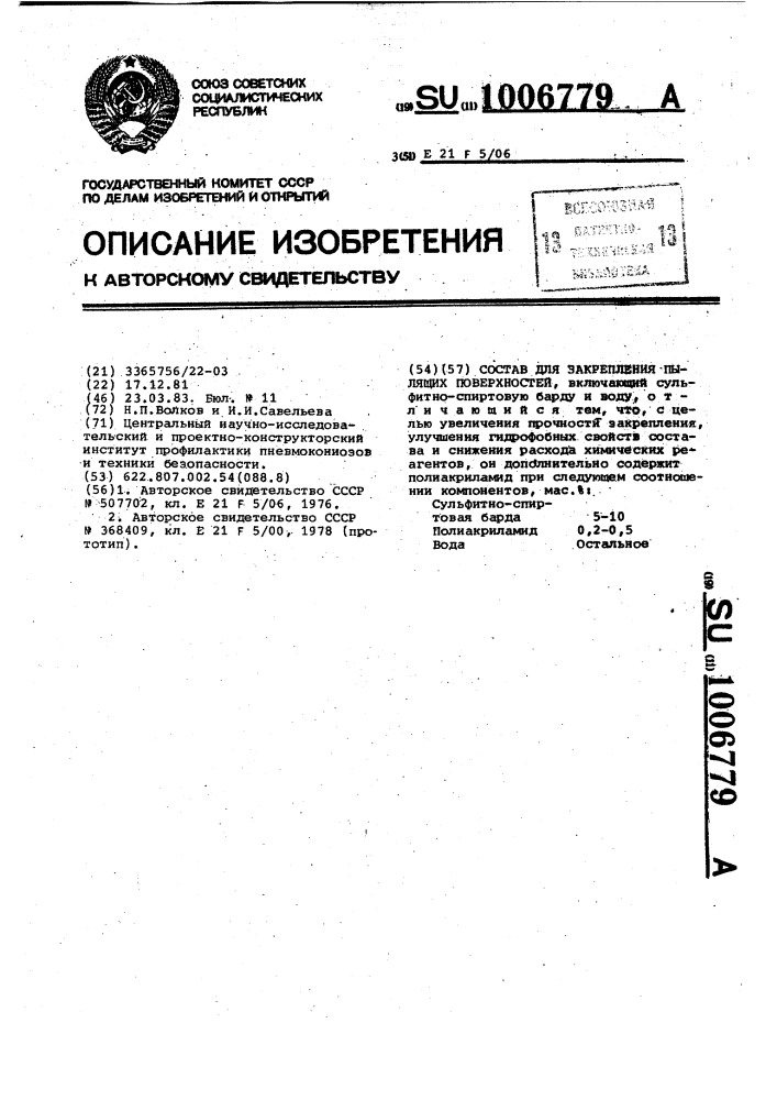 Состав для закрепления пылящих поверхностей (патент 1006779)