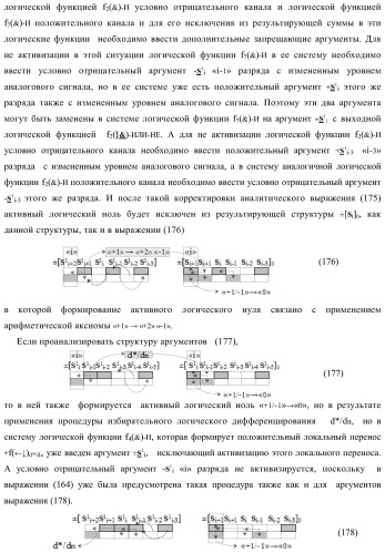 Функциональная входная структура сумматора с избирательным логическим дифференцированием d*/dn первой промежуточной суммы &#177;[s1 i] минимизированных структур аргументов слагаемых &#177;[ni]f(+/-)min и &#177;[mi]f(+/-)min (варианты) (патент 2424548)