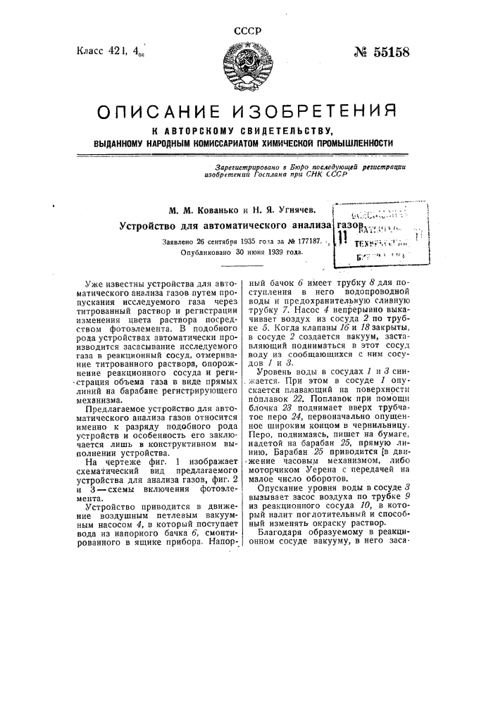 Устройство для автоматического анализа газов (патент 55158)