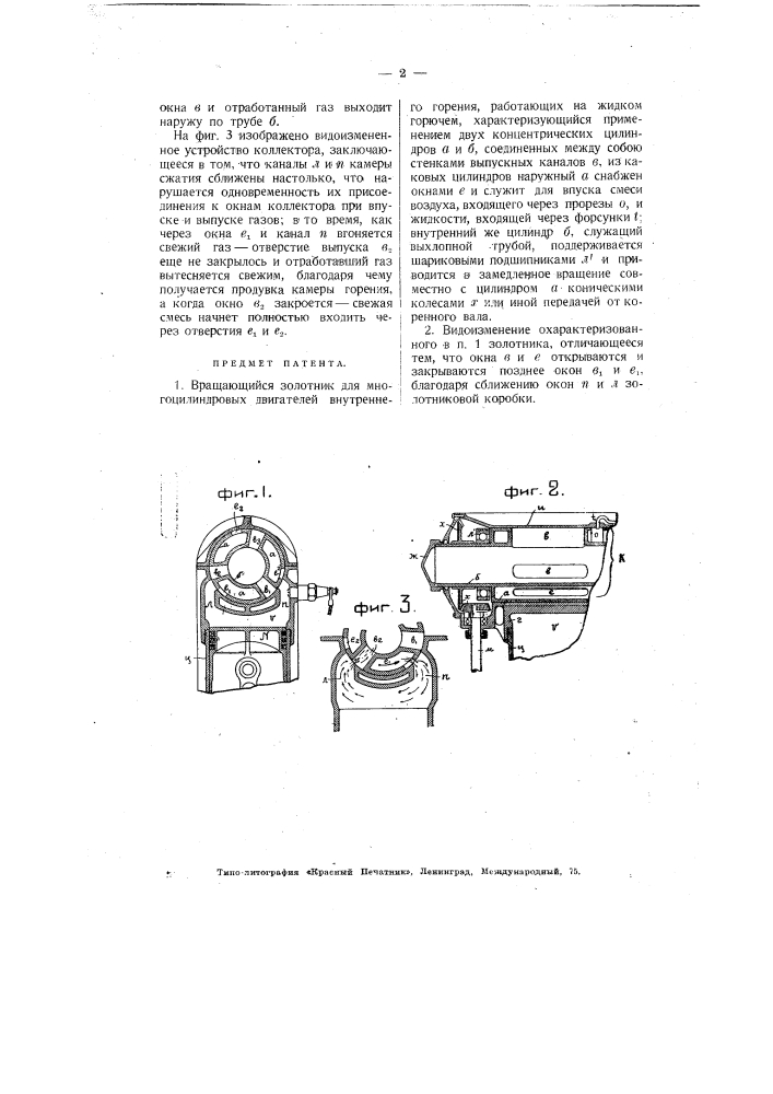 Вращающийся золотник для многоцилиндровых двигателей внутреннего горения (патент 3083)