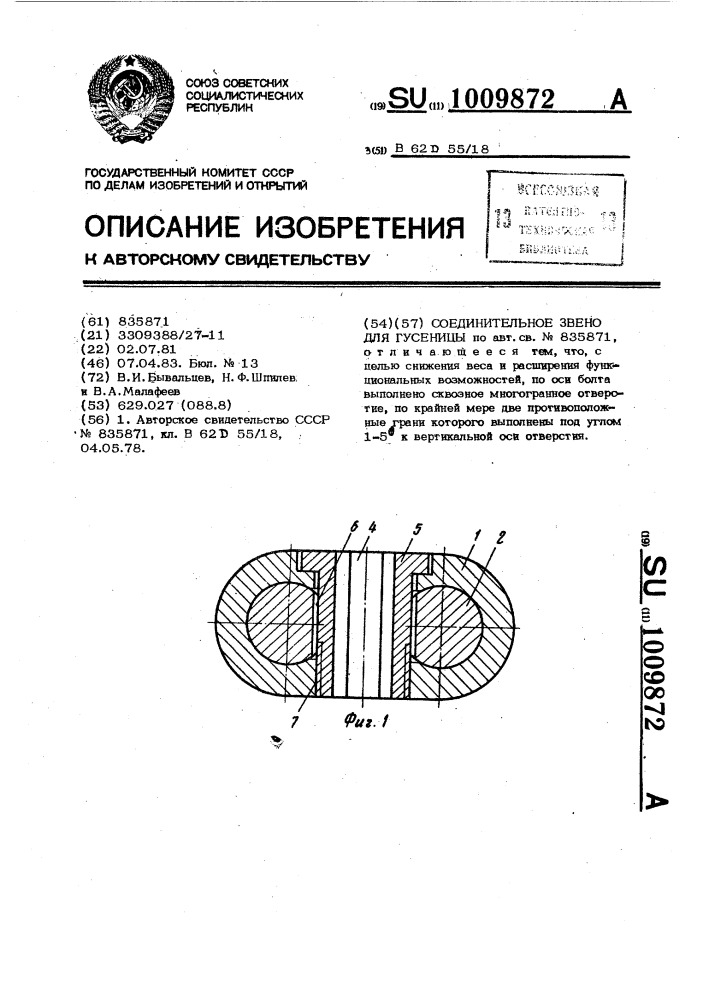 Соединительное звено для гусеницы (патент 1009872)