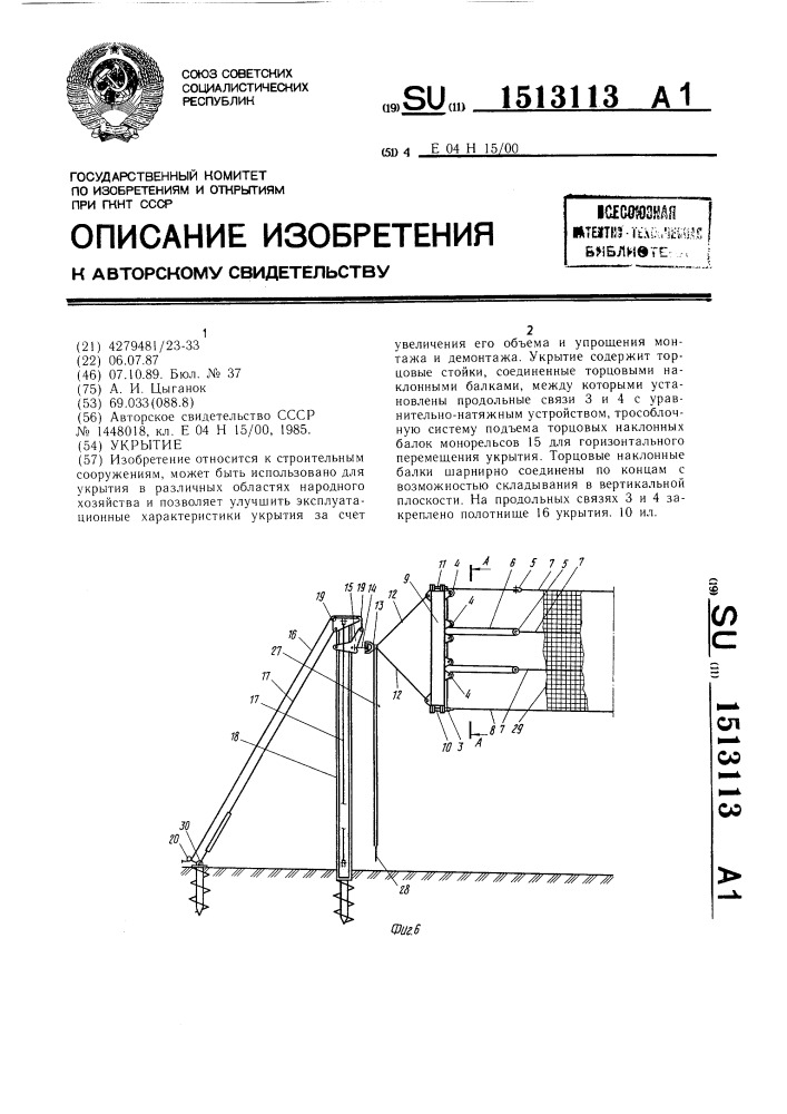 Укрытие (патент 1513113)