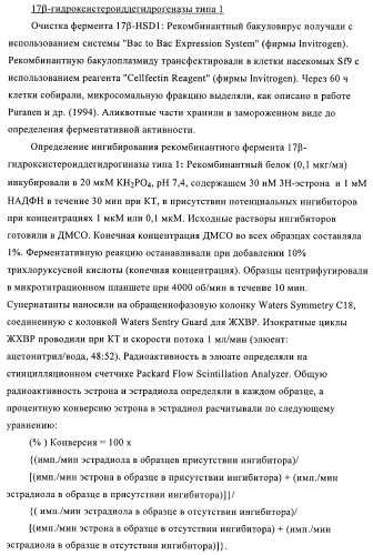 Новые ингибиторы 17 -гидроксистероид-дегидрогеназы типа i (патент 2369614)