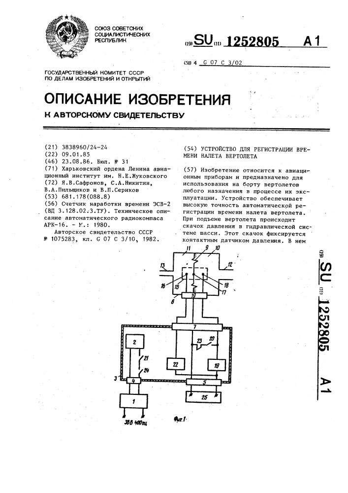 Устройство для регистрации времени полета вертолета (патент 1252805)