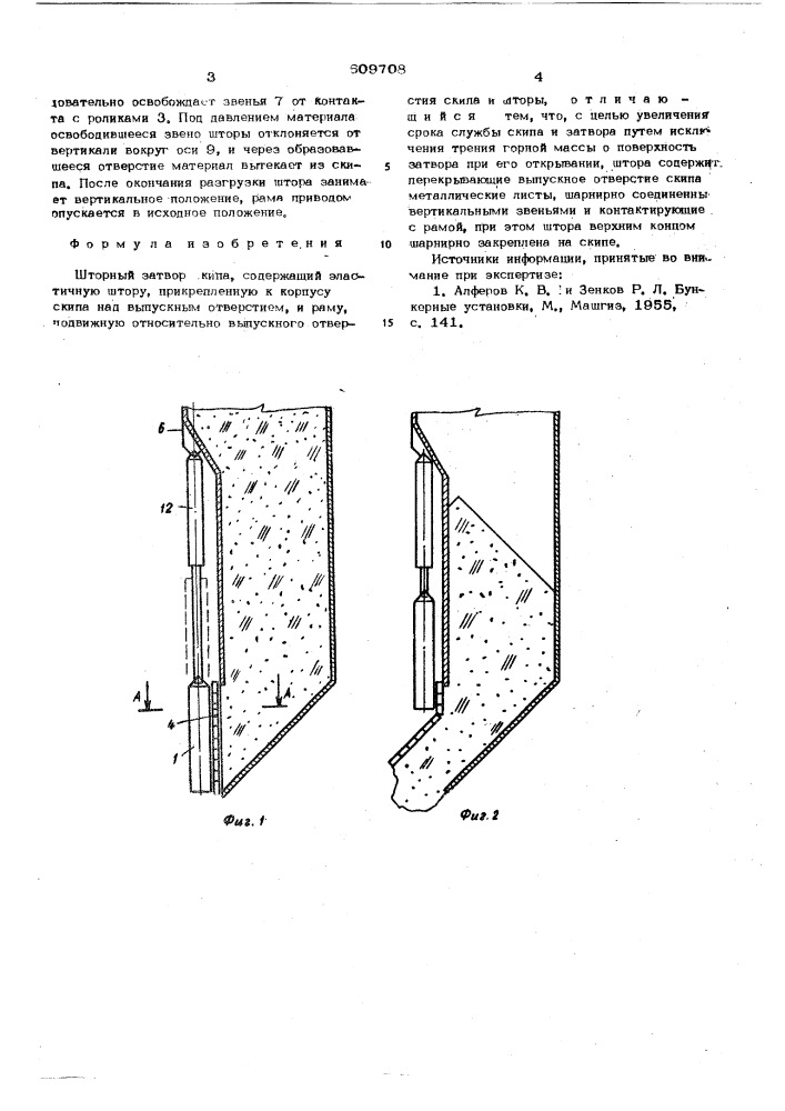 Шторный затвор скипа (патент 609708)