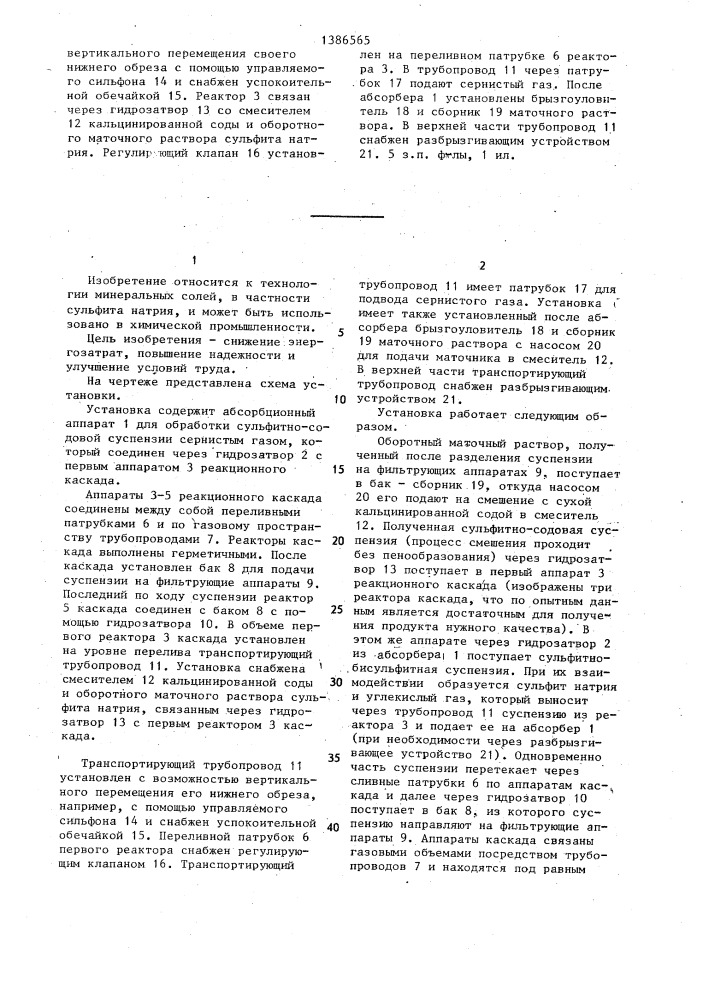 Установка для получения сульфита натрия (патент 1386565)