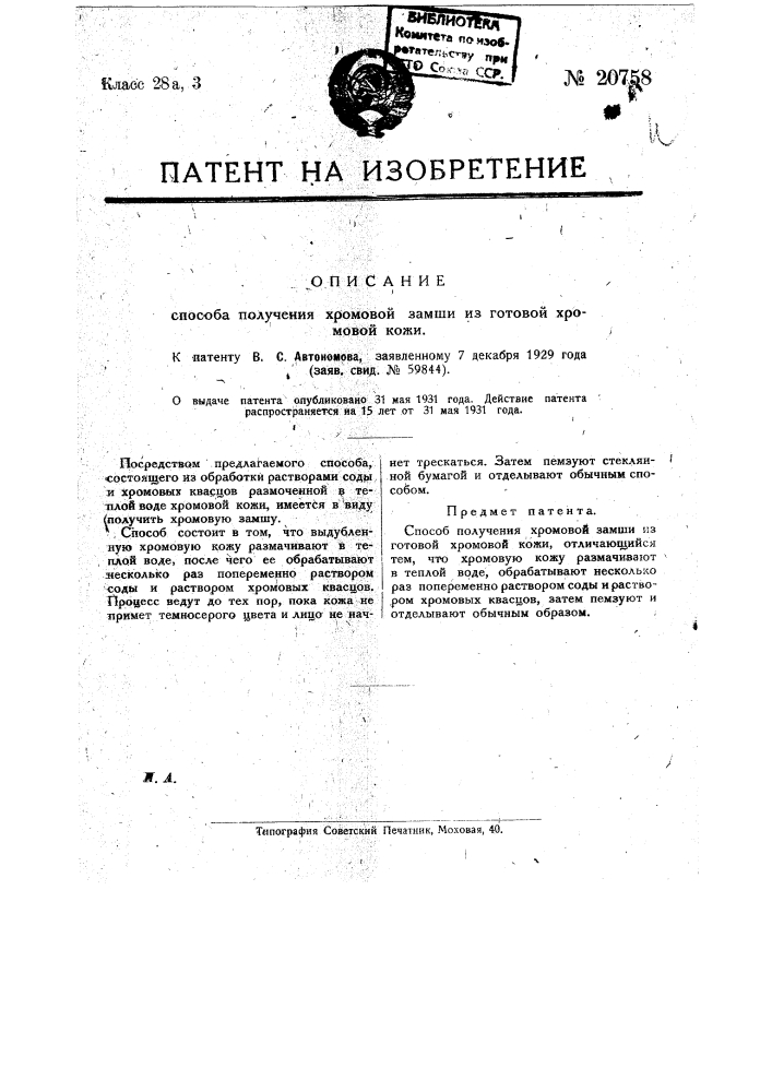 Способ получения хромовой замши из готовой хромовой кожи (патент 20758)