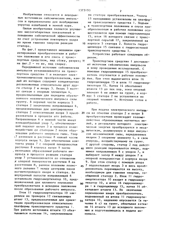 Передвижной источник сейсмических импульсов (патент 1373193)