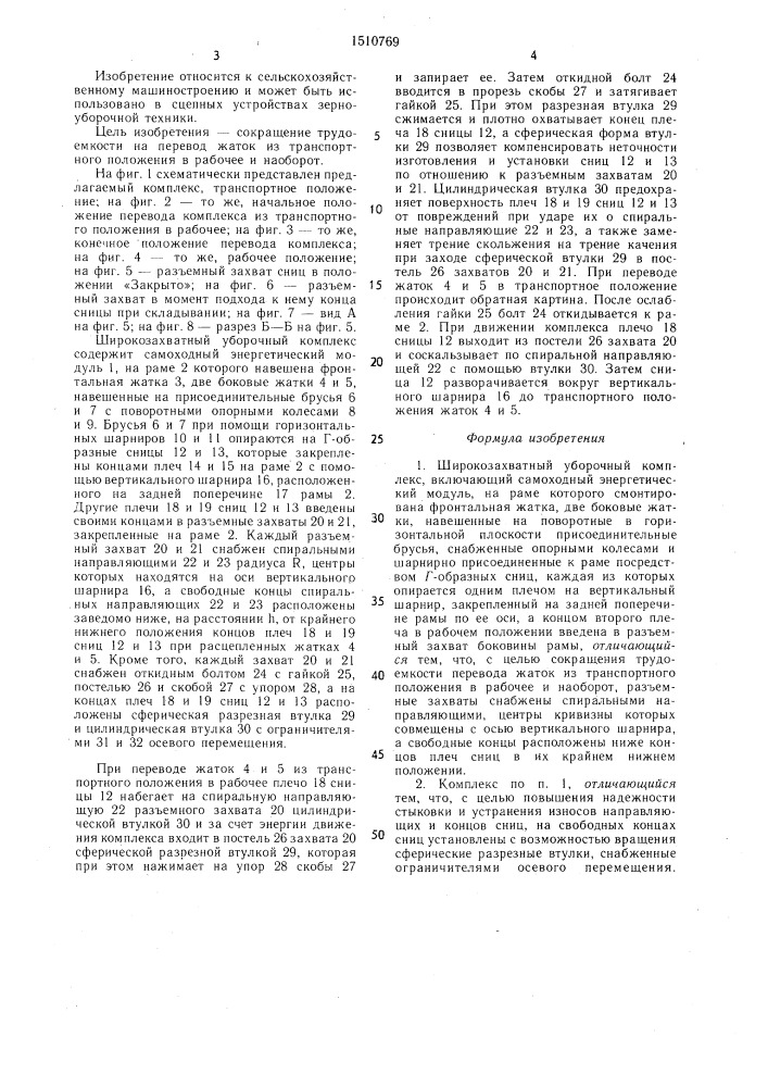 Широкозахватный уборочный комплекс (патент 1510769)