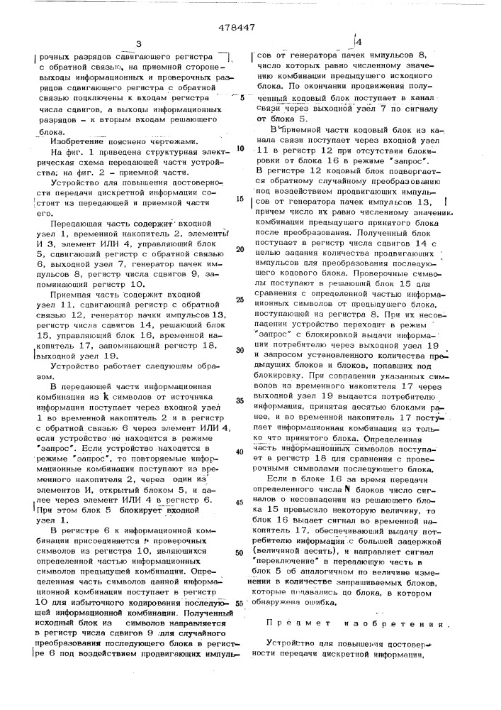 Устройство для повышения достоверности передачи дискретной информации (патент 478447)