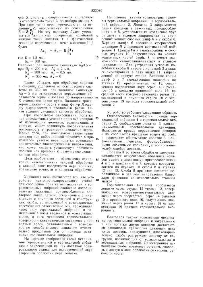 Устройство ленточно-полировальногостанка для сообщения лопатке вертикаль-ных и горизонтальных вибраций (патент 823086)