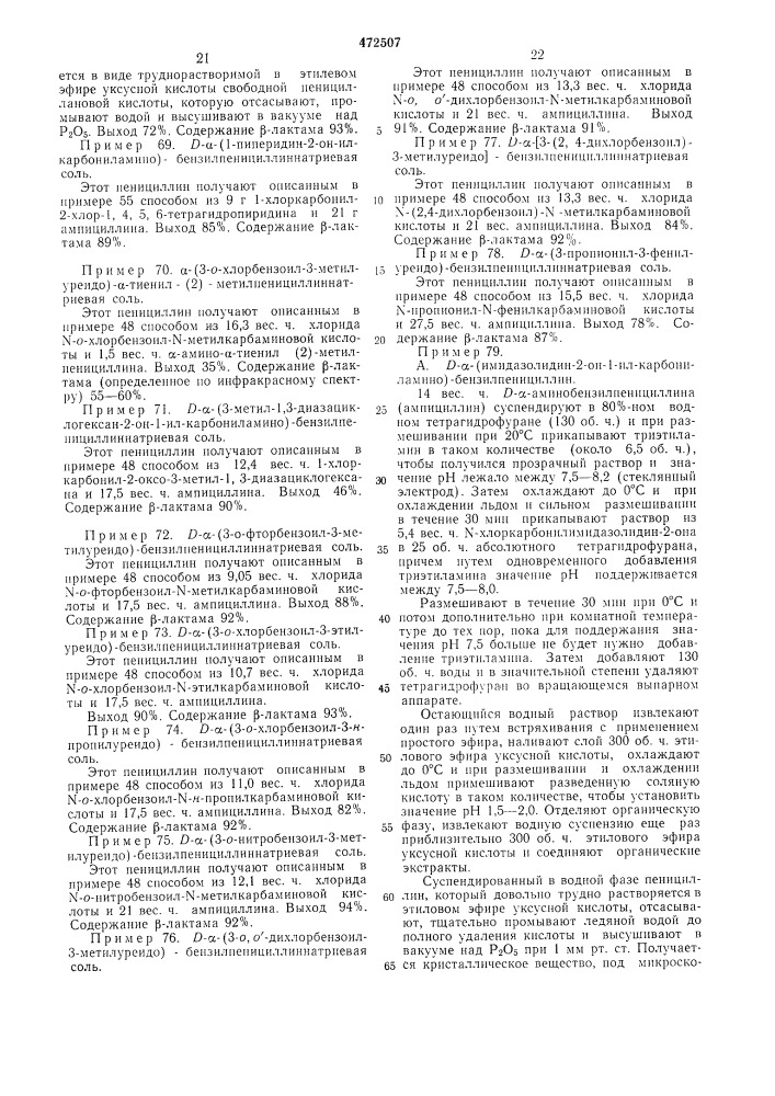 Способ получения пенициллинов (патент 472507)