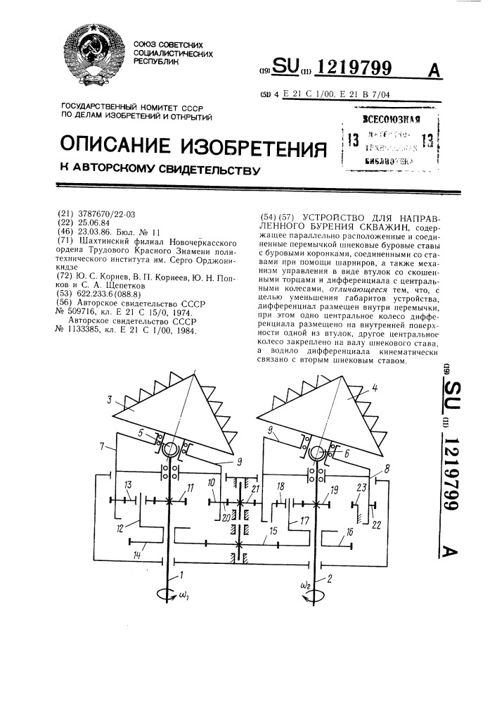 Устройство для направленного бурения скважин (патент 1219799)