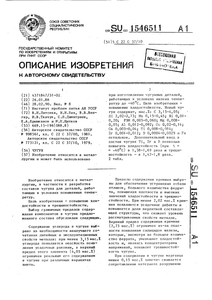 Чугун (патент 1546511)