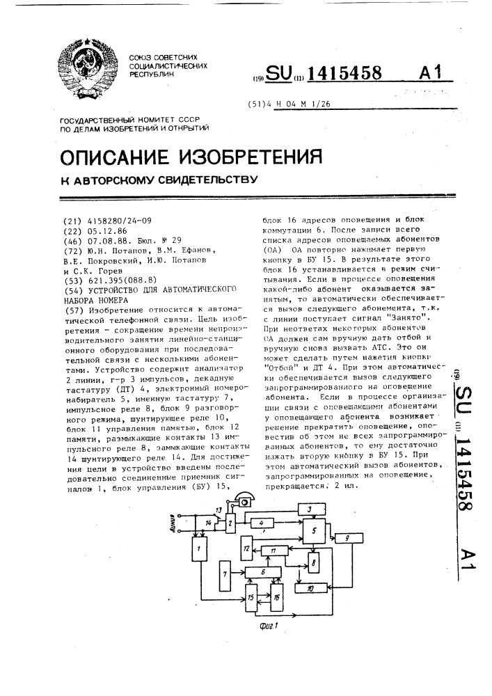 Устройство для автоматического набора номера (патент 1415458)