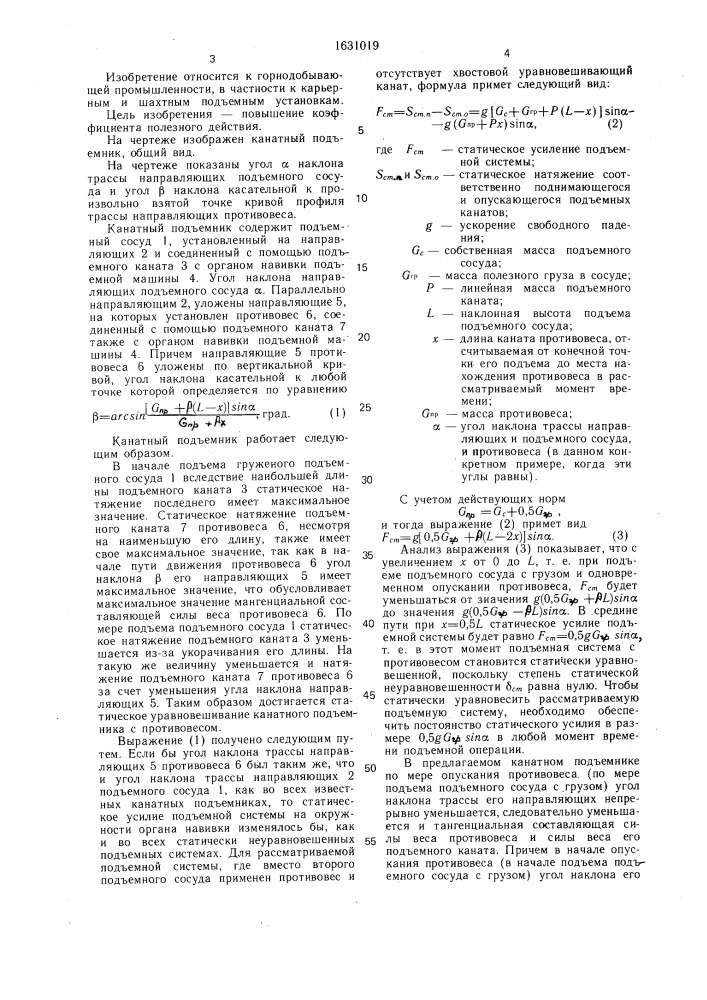 Канатный наклонный подъемник (патент 1631019)