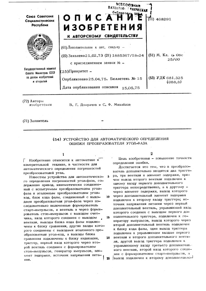 Устройство для автоматического определения ошибки преобразователя угол-фаза (патент 468291)