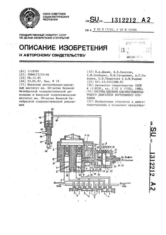 Система питания для многоцилиндрового двигателя внутреннего сгорания (патент 1312212)