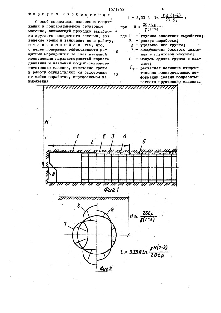 Способ возведения подземных сооружений в подрабатываемом грунтовом массиве (патент 1571255)
