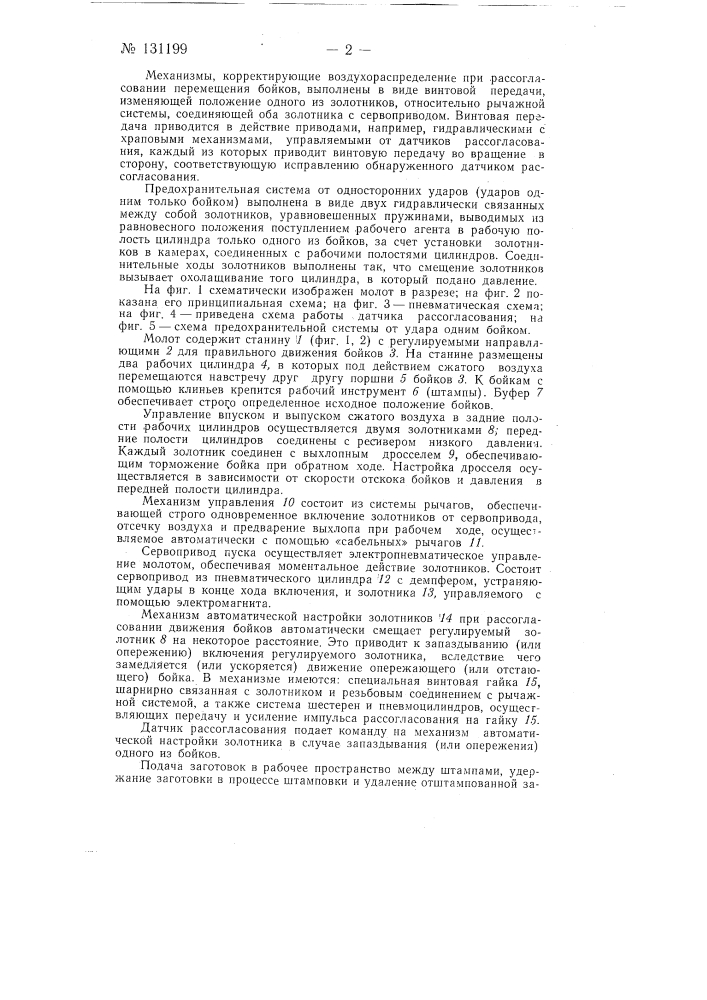 Автоматический горизонтальный, бесшаботный молот (патент 131199)