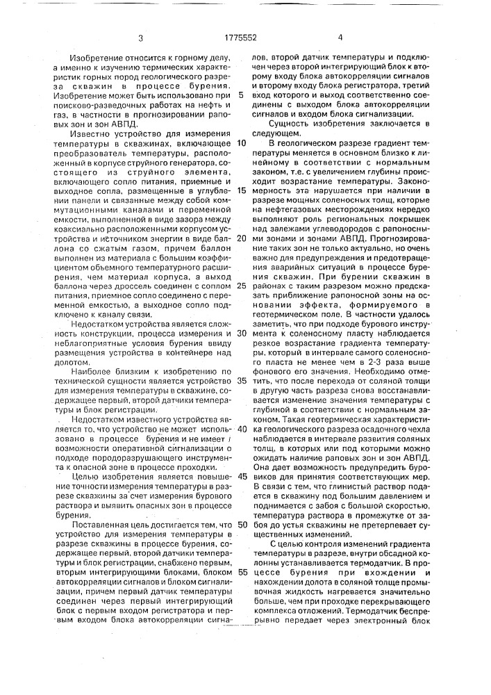 Устройство для измерения температуры в разрезе скважины в процессе бурения (патент 1775552)