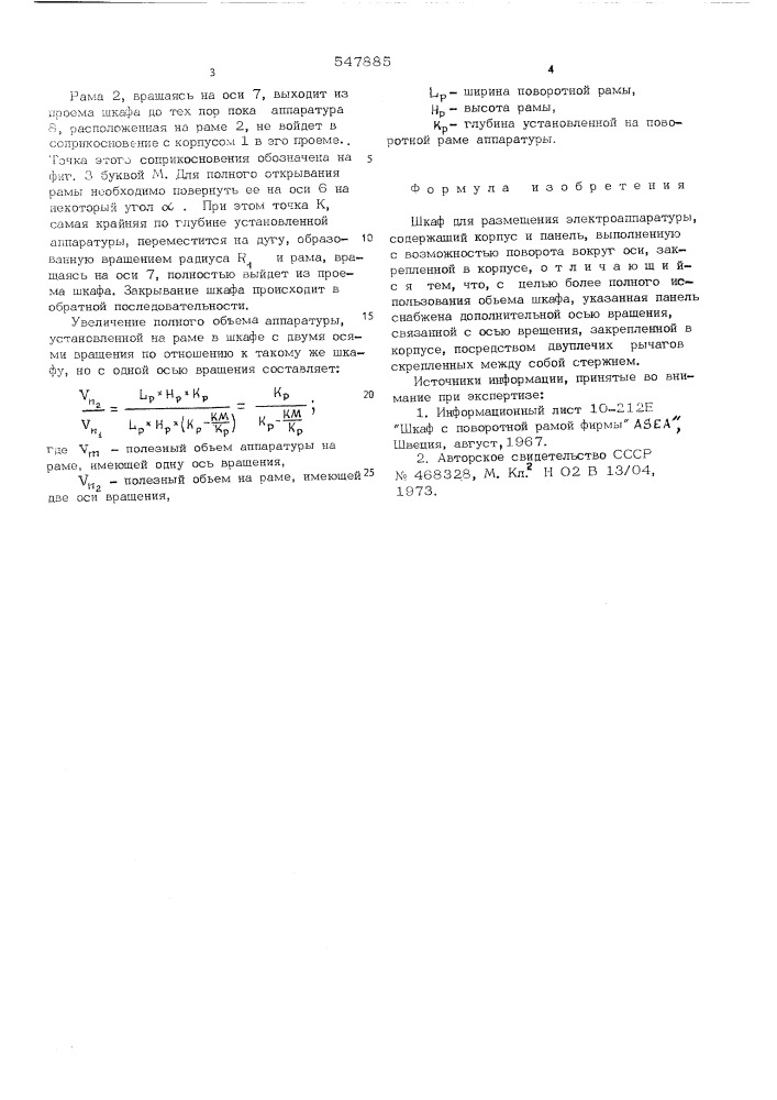 Шкаф для размещения электроаппаратуры (патент 547885)