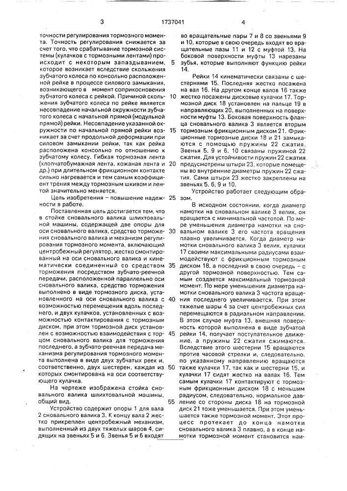 Стойка сновального валика шлихтовальной машины (патент 1737041)