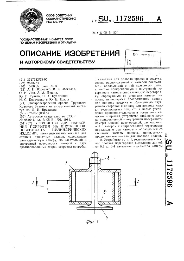 Устройство для нанесения покрытий на внутреннюю поверхность цилиндрических изделий (патент 1172596)