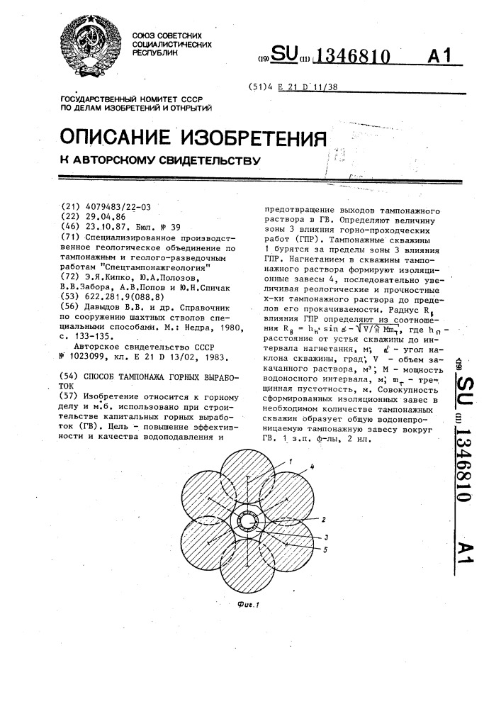 Способ тампонажа горных выработок (патент 1346810)