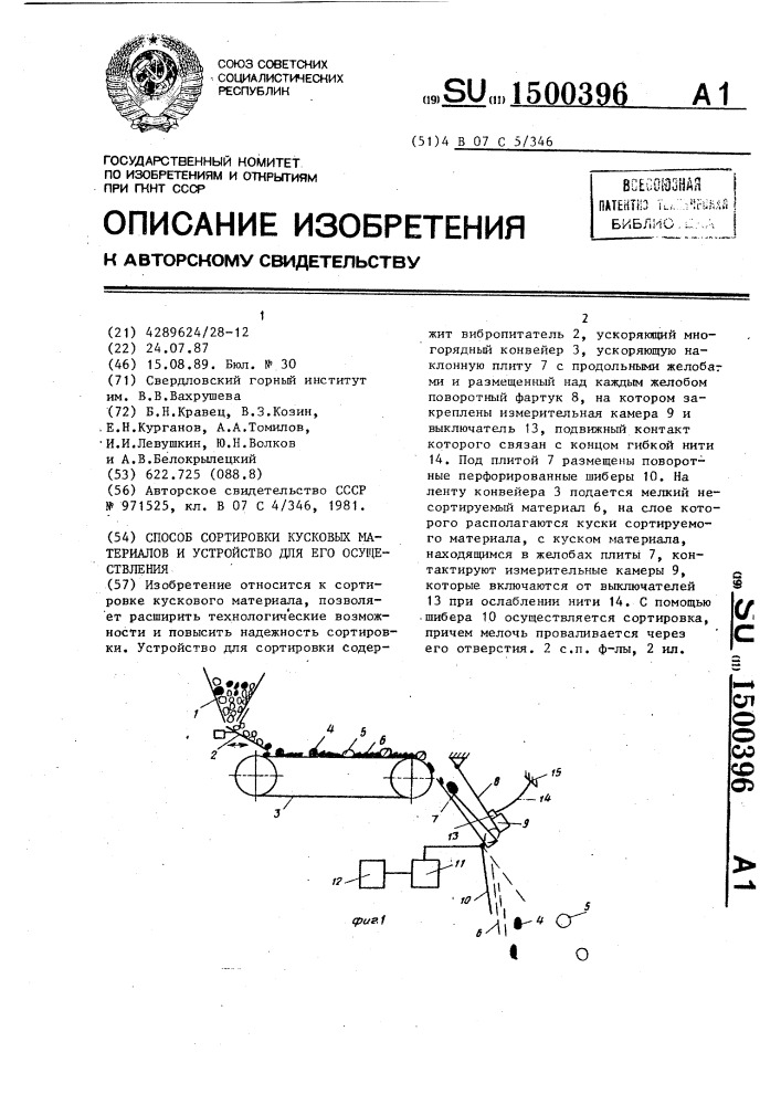 Способ сортировки кусковых материалов и устройство для его осуществления (патент 1500396)