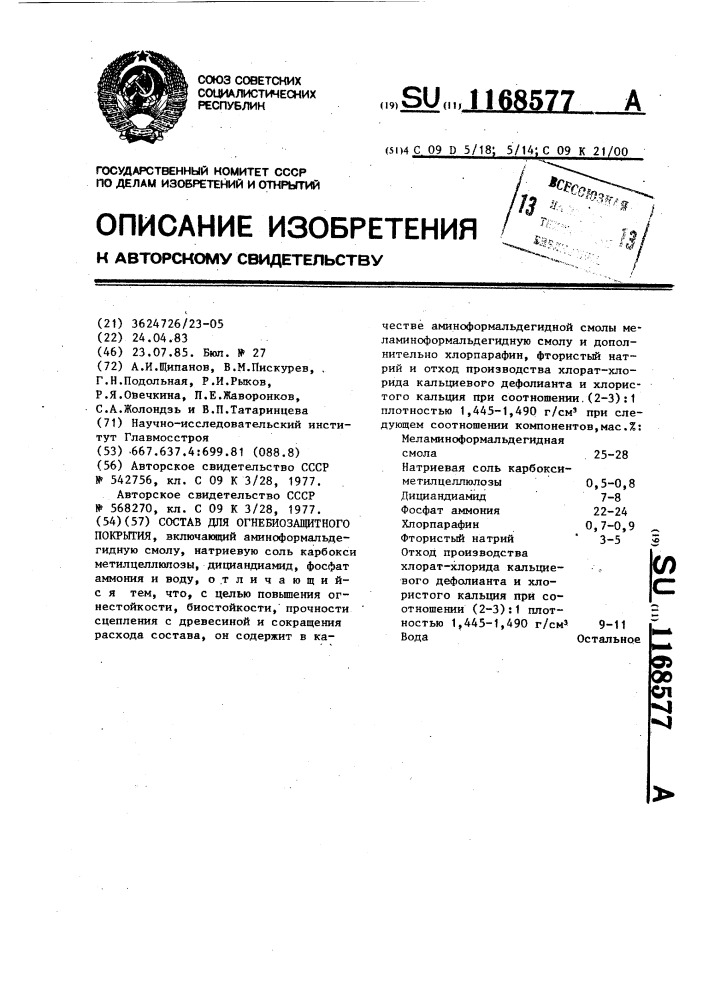 Состав для огнебиозащитного покрытия (патент 1168577)