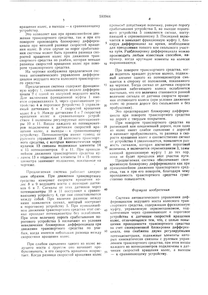 Система автоматического управления дифференциалом ведущего моста колесного транспортного средства (патент 593944)