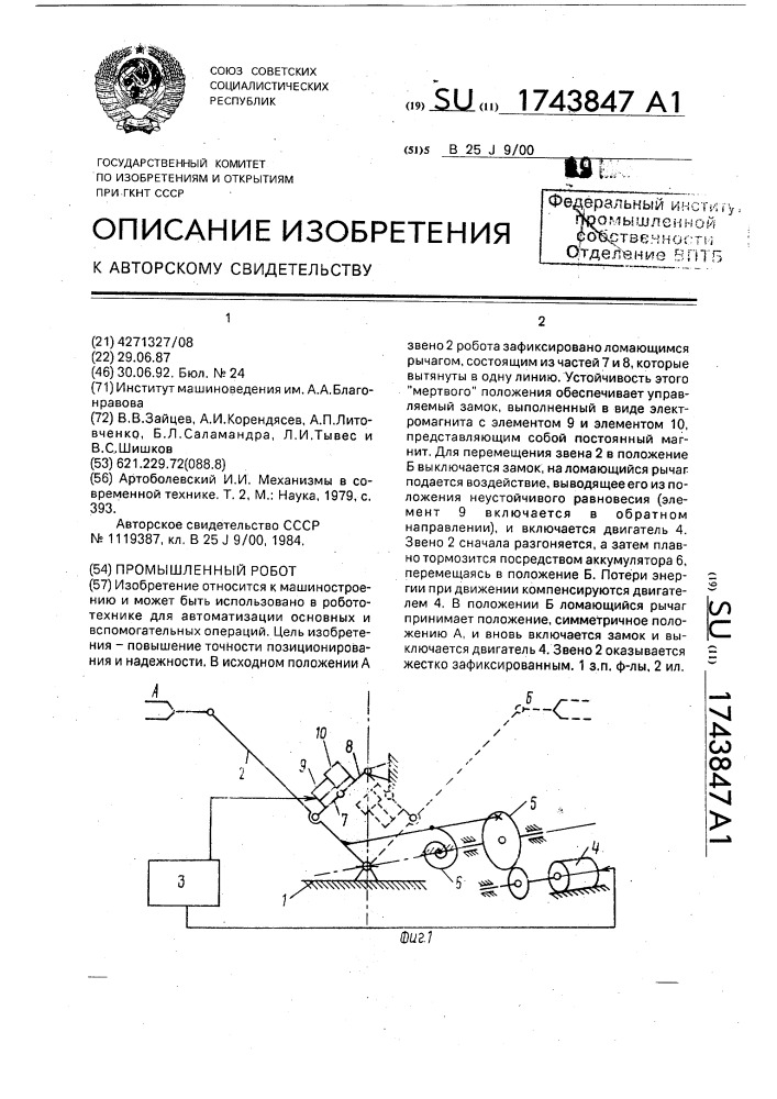 Промышленный робот (патент 1743847)