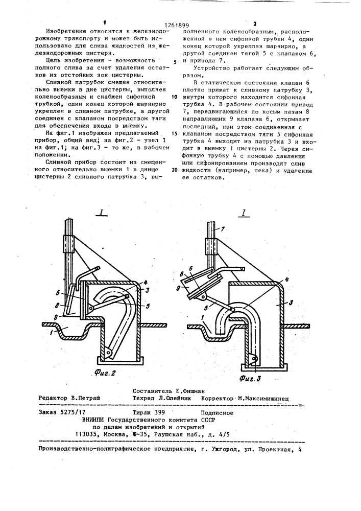 Сливной прибор железнодорожной цистерны,имеющей в днище выемку (патент 1261899)