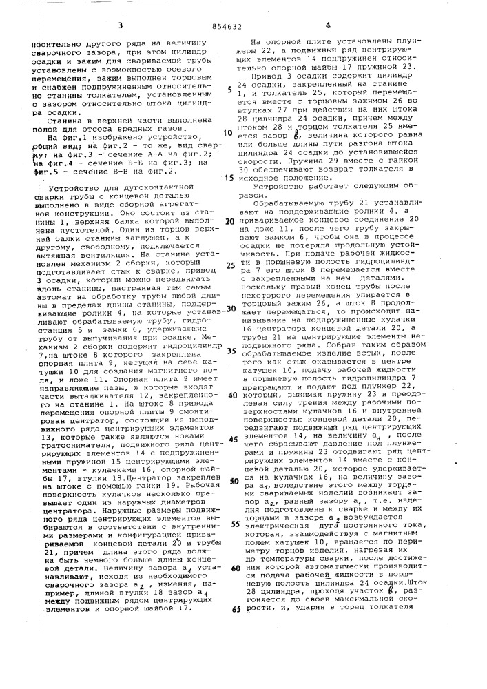 Устройство для дугоконтактной сварки трубы с концевой деталью (патент 854632)