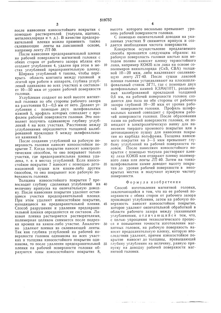 Способ изготовления магнитной головки (патент 519757)